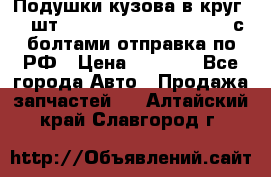 Подушки кузова в круг 18 шт. Toyota Land Cruiser-80 с болтами отправка по РФ › Цена ­ 9 500 - Все города Авто » Продажа запчастей   . Алтайский край,Славгород г.